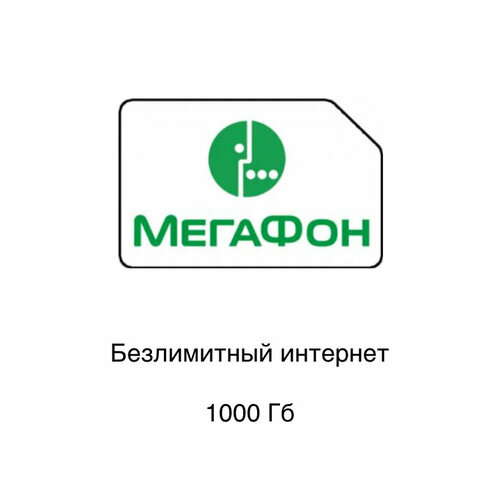 Симкарта Мегафон Безлимит 1000гб 1000 руб/месяц для любых устройств