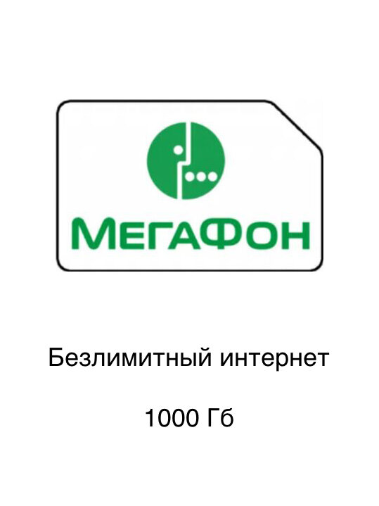 Симкарта Мегафон "Безлимит 1000гб 1000 руб/месяц для любых устройств"