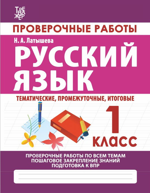 Русский язык. 1 класс. Проверочные работы - фото №5