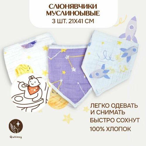 Слюнявчики для новорожденных Qwhimsy, муслиновые 3 шт. 21х41 см.