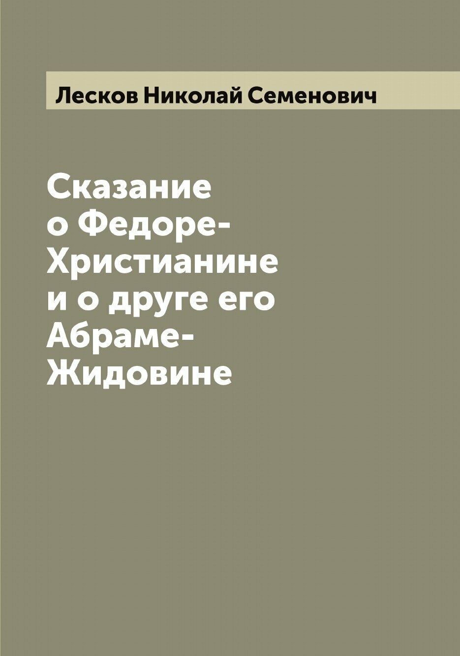 Книга Сказание о Федоре-Христианине и о друге его Абраме-Жидовине - фото №1