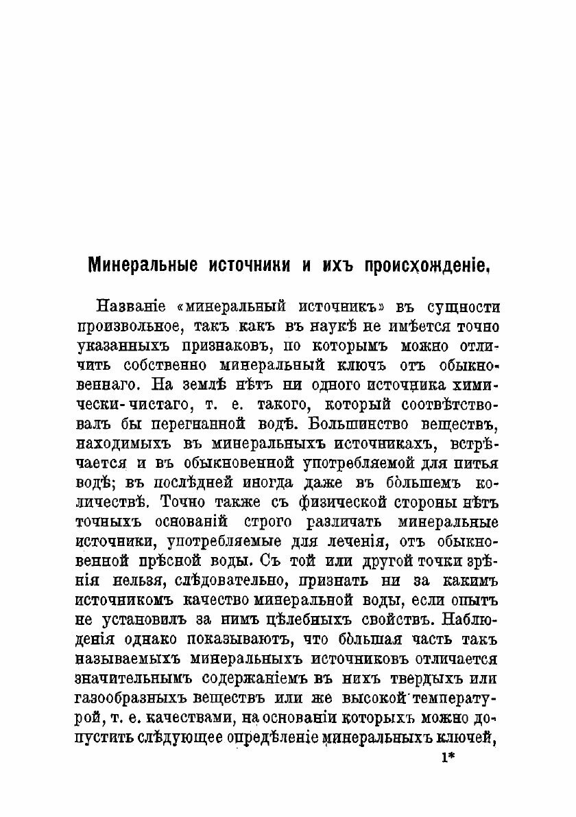 Книга Лечебные места Европы. курорты с минеральными водами, климатические станции, морс... - фото №5