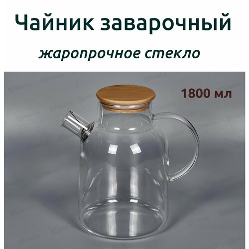 Чайник заварочный жаропрочное стекло 1800 мл 1087₽