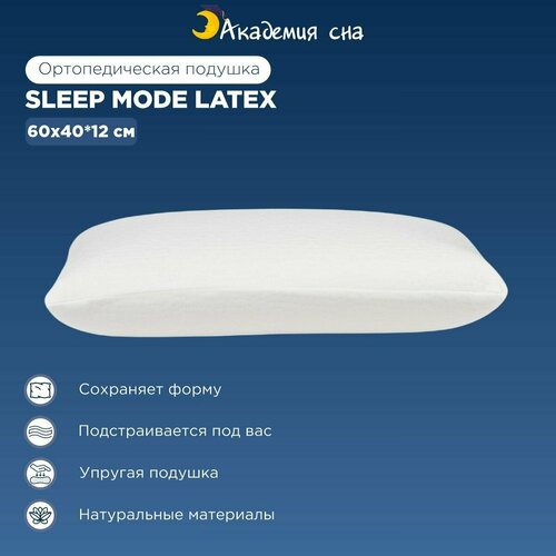 Подушка Академия сна Sleep Mode Latex