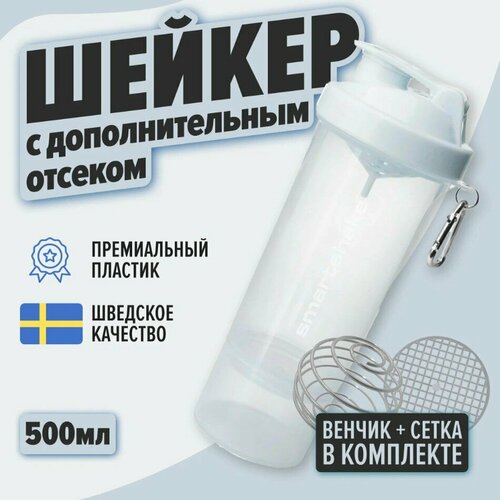 Шейкер SmartShake для спортивных коктейлей, 500 мл, белый