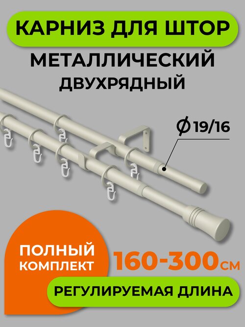 Карниз двухрядный Arttex 246.592, телескопический 160-300 см, диаметр 16/19 мм, 300 см, 1 шт., стальной