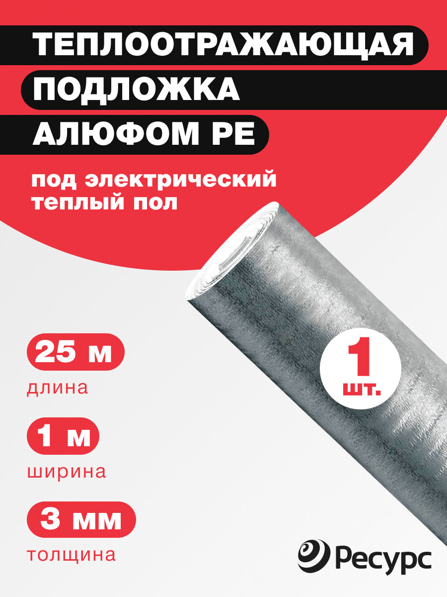 Теплоотражающая подложка Алюфом РЕ 3 мм, 1х25м под электрический теплый пол