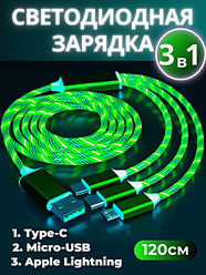 Зарядный кабель светящийся 3 в 1, Зарядный кабель с подсветкой и 3 разъемами MicroUSB, Type-C, Lightning, 120см, Зеленый
