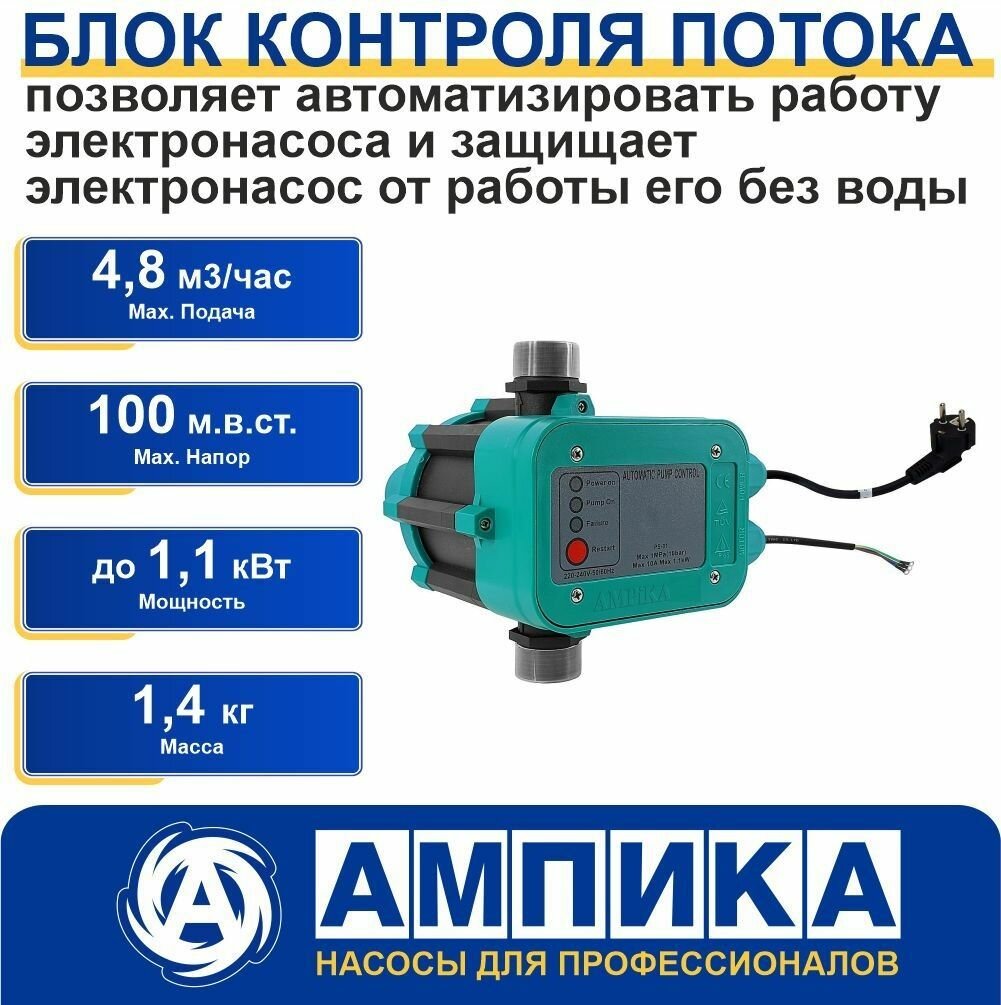 Блок контроля (автоматики) потока Ампика PS-01 с кабелем 1,3 м и вилкой