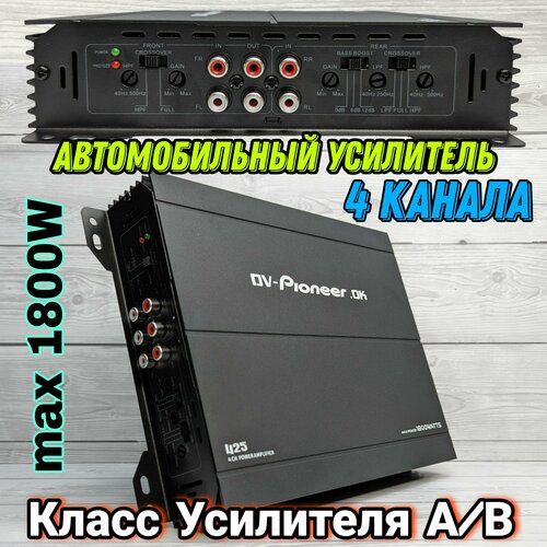 Усилитель Автомобильный DV-Pioneer 425 1800W Вт, 4 канала, Класс A/B
