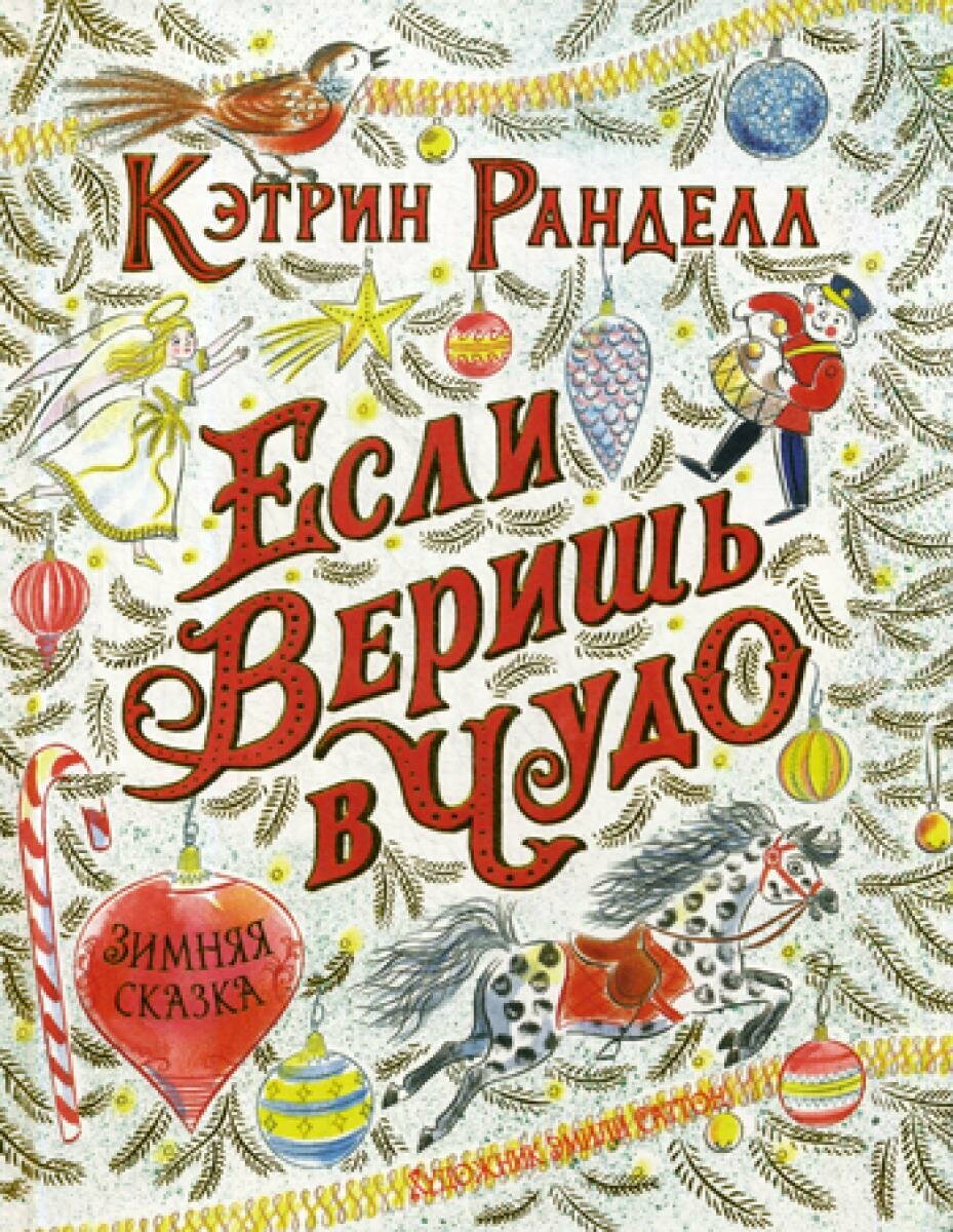 Если веришь в чудо. Зимняя сказка - фото №7