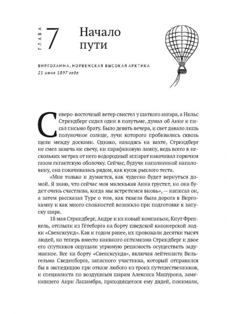 По воле ветра. Два удивительных путешествия к Северному полюсу - фото №17