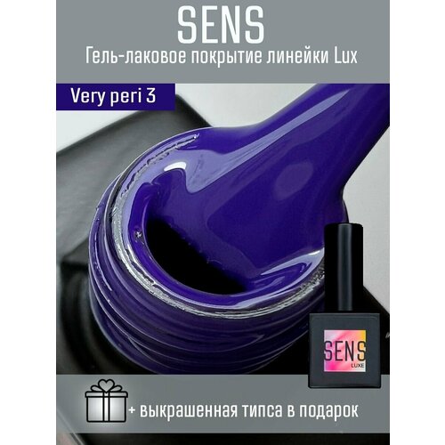 Гель-лак SENS GEL VERY PERI 3, 8 мл.