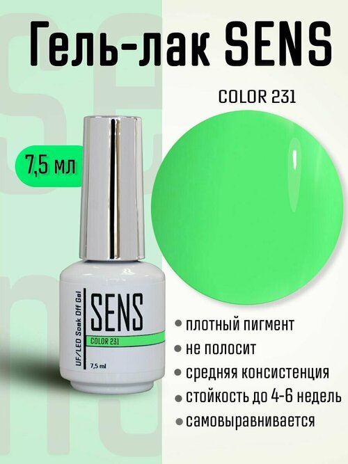 Гель-лак SENS GEL, COLOR 231, 7,5 мл.