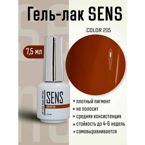 Гель-лак SENS GEL, COLOR 215, 7,5 мл.