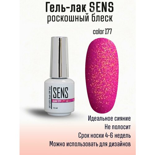 Гель-лак с блестками SENS GEL, COLOR 177, 7,5 мл.