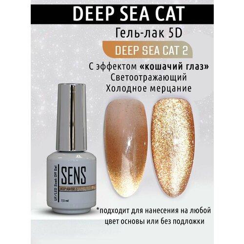 Гель-лак SENS GEL deep sea cat №2, 7,5 мл.