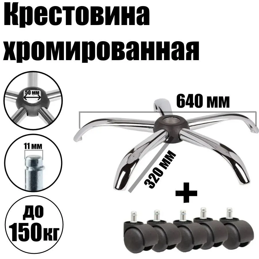 Крестовина (пятилучье) 640мм до 150 кг. с колесиками для кресла офисного / компьютерного металлическая хром