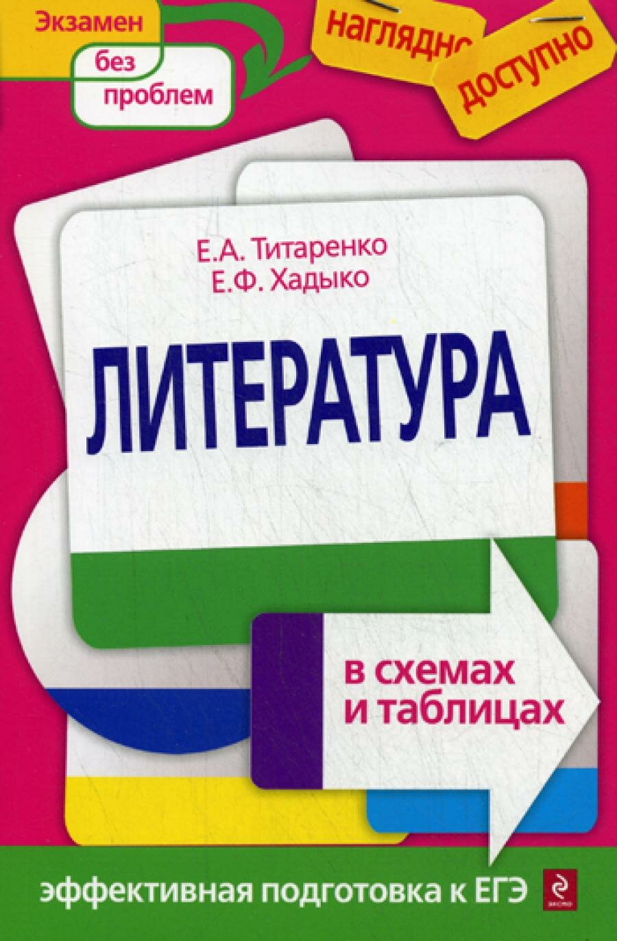 Литература в схемах и таблицах. Титаренко Е. А, Хадыко Е. Ф. ЭКСМО