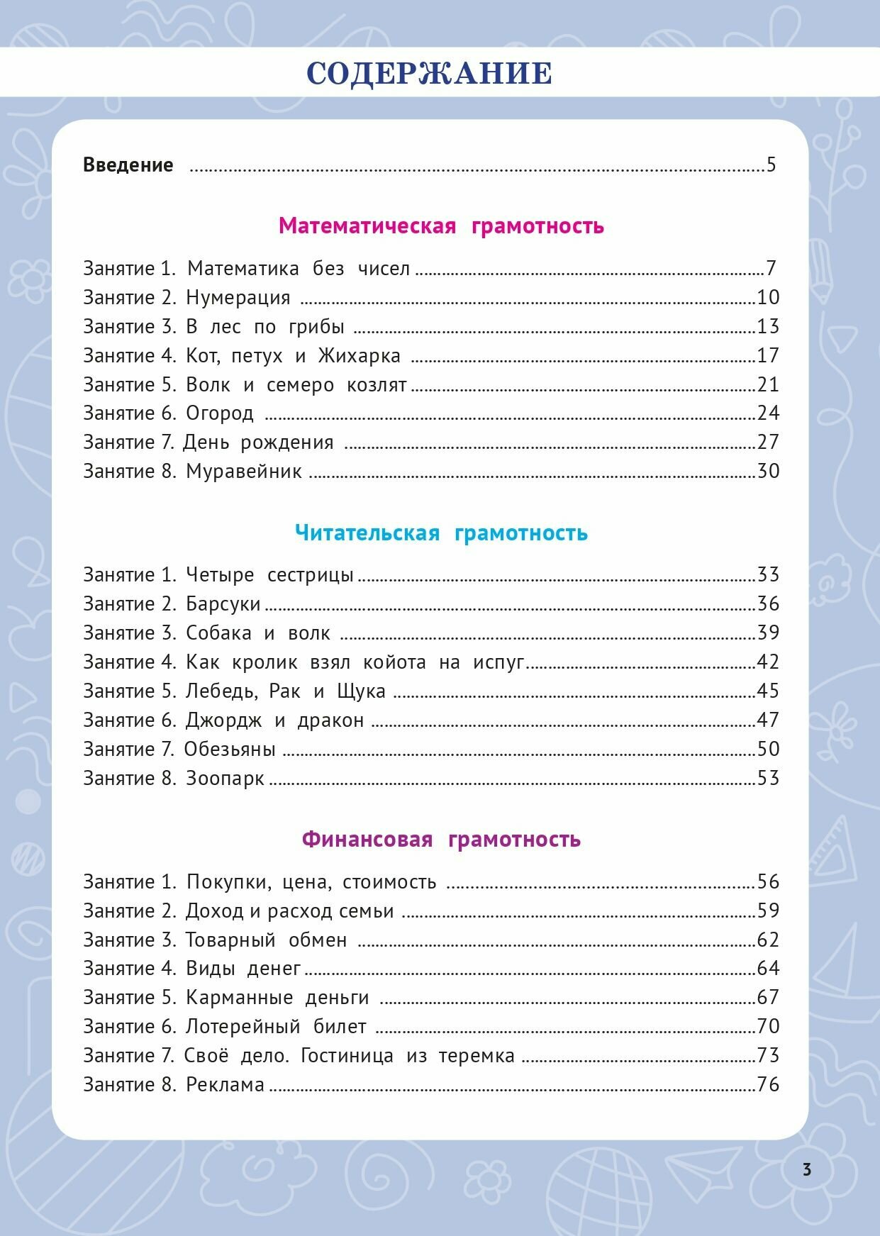 Функциональная грамотность. 1 класс. Учебное пособие - фото №8