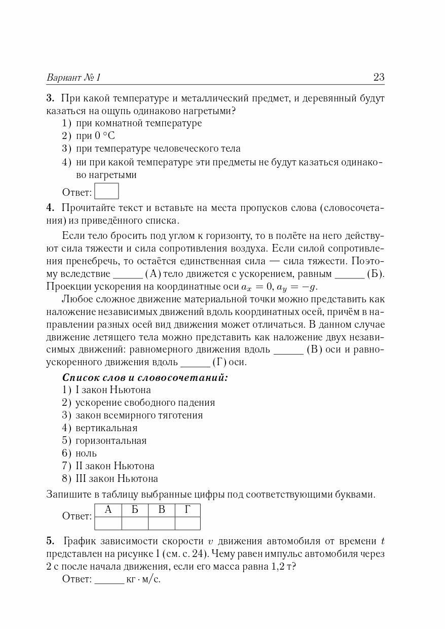 Физика. 9 класс. Подготовка к ОГЭ-2024. 30 тренировочных вариантов по демоверсии 2024 года - фото №14