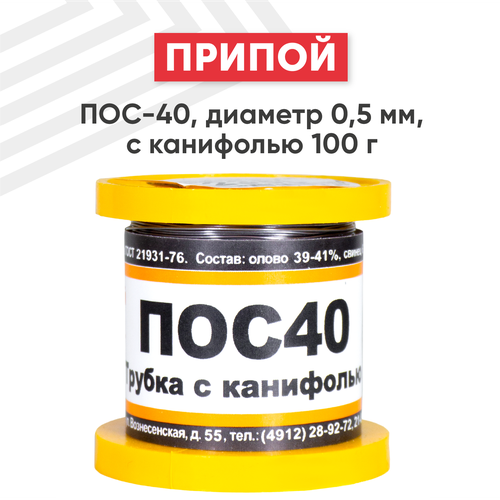 Припой ПОС-40 диаметром 0.5 мм, с канифолью 100 гр.