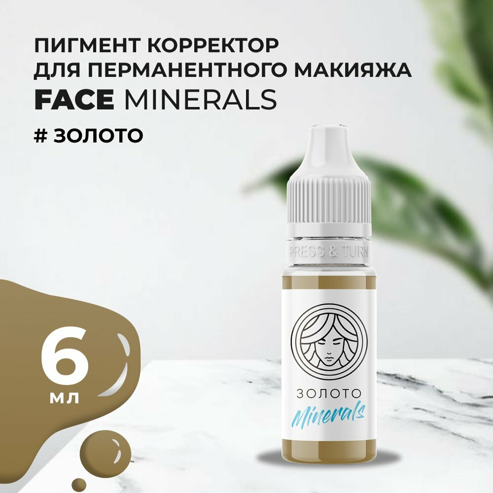 Пигмент корректор Face золото Minerals, 6 мл