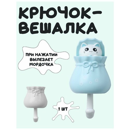 Крючок самоклеящийся настенный в голубом мешочке