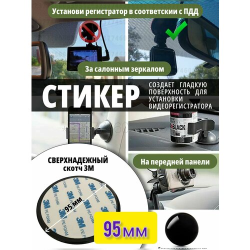 Стикер для видео-регистратора или держателя телефона.