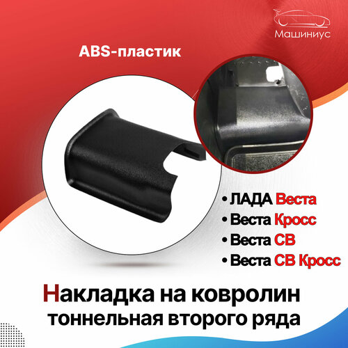 Накладка на ковролин тоннельная второго ряда Лада ВестаКроссСВСВ Кросс накладка коврик в салон LADA Vesta Сross 1800₽
