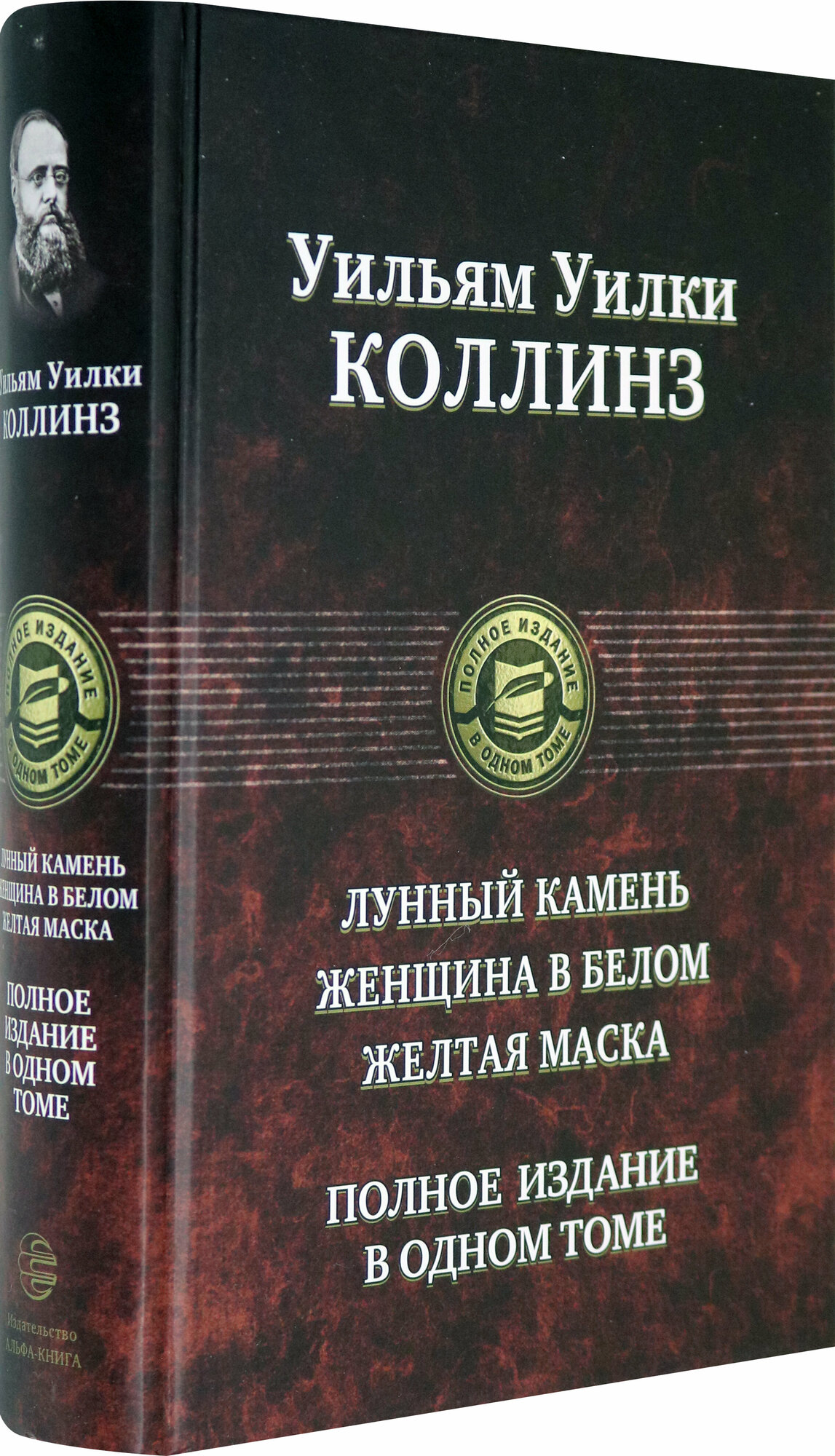 Лунный камень. Женщина в белом. Желтая маска. Полное издание в одном томе - фото №2