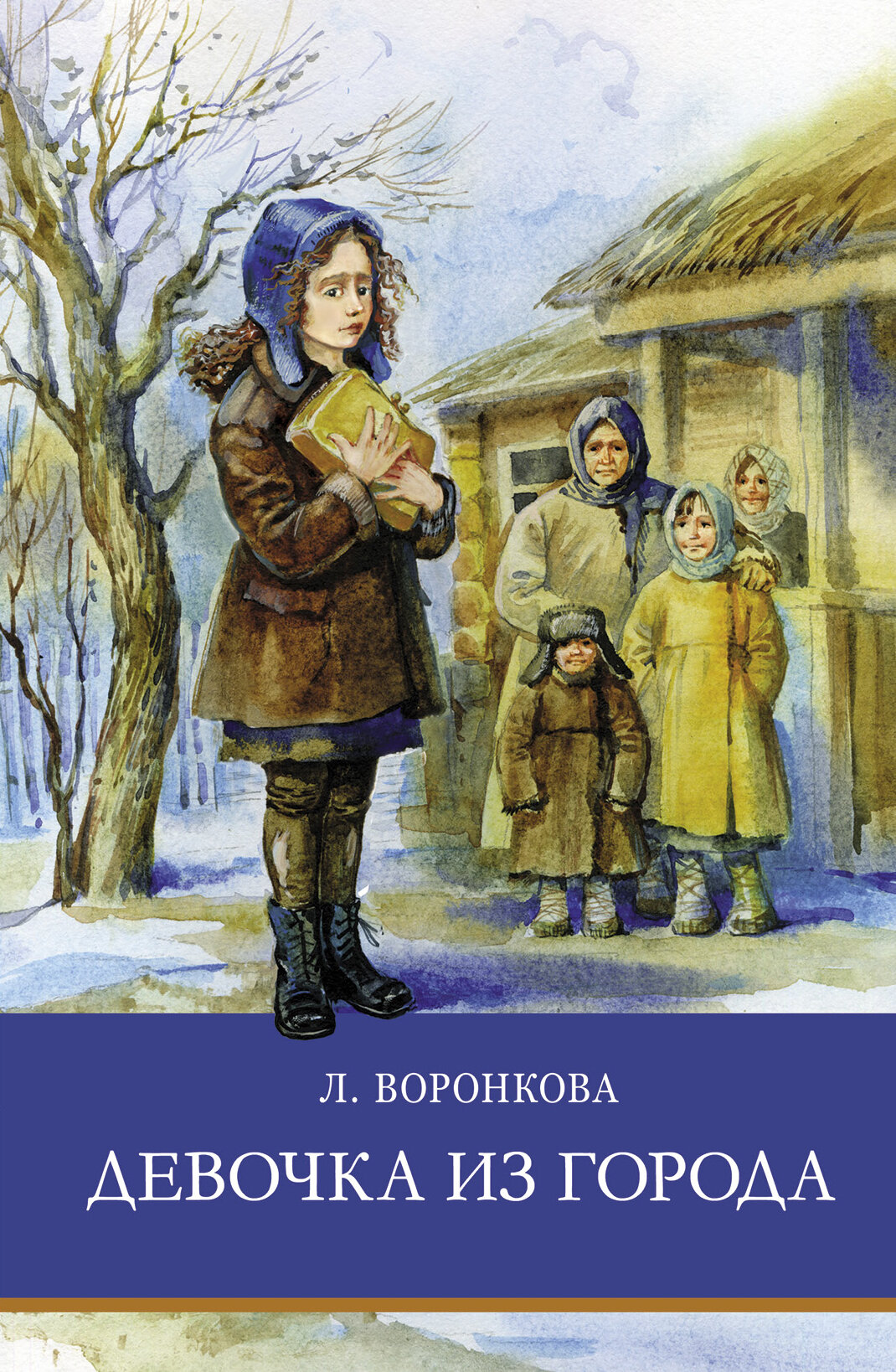 Девочка из города Л. Воронковой. Школьная программа