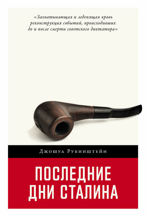 Джошуа Рубинштейн "Последние дни Сталина (электронная книга)"