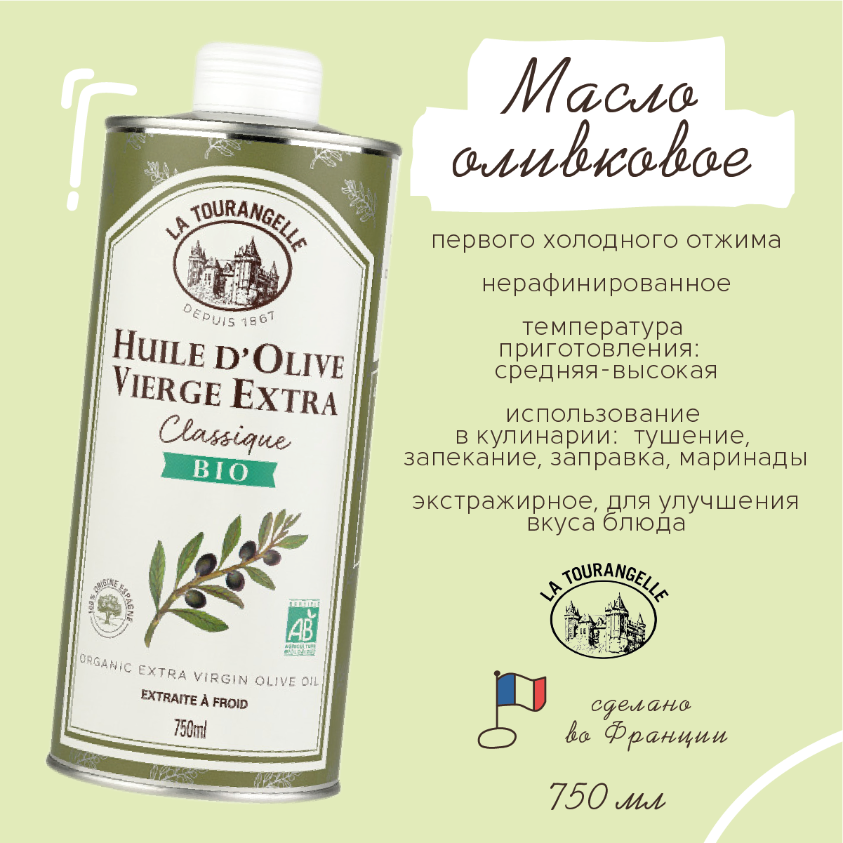 Оливковое масло 750 ml Extra Virgin La Tourangelle первого холодного отжима нерафинированное