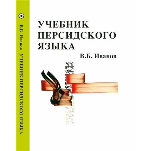 Иванов Учебник персидского языка