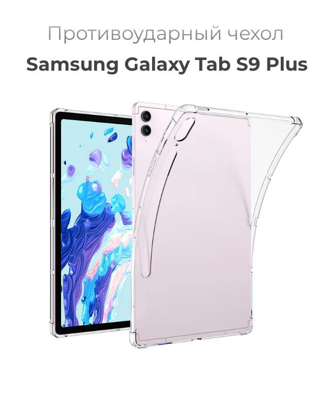 Чехол накладка противоударный для планшета Samsung Galaxy Tab S9 Plus + (12.9") прозрачный