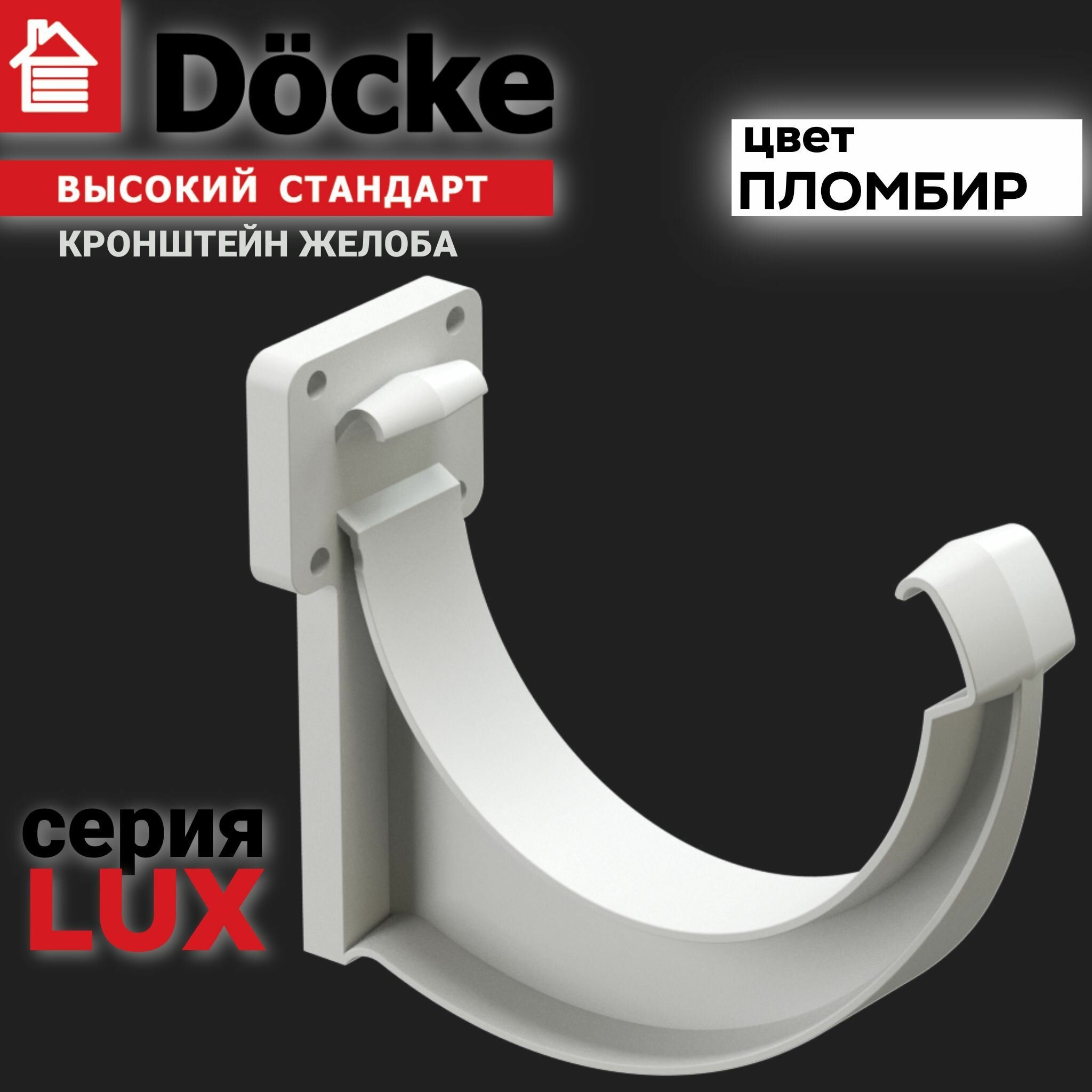 Кронштейн желоба Docke LUX для водосточной системы, пластик, пломбир