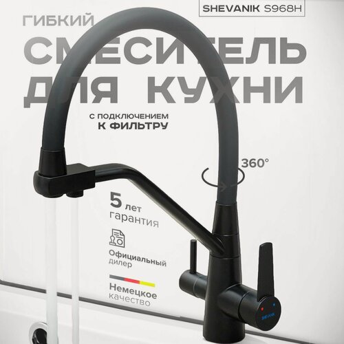 Изображение товара Смеситель для кухни с гибким изливом с подключением к фильтру S968H, черный