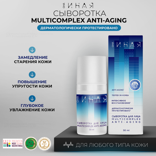 Она иная Она иная Сыворотка для лица Multicomplex Anti-Aging, 30 мл