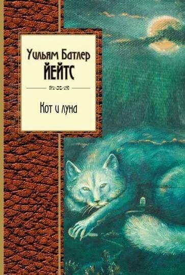 Йейтс Уильям Батлер "Кот и луна"