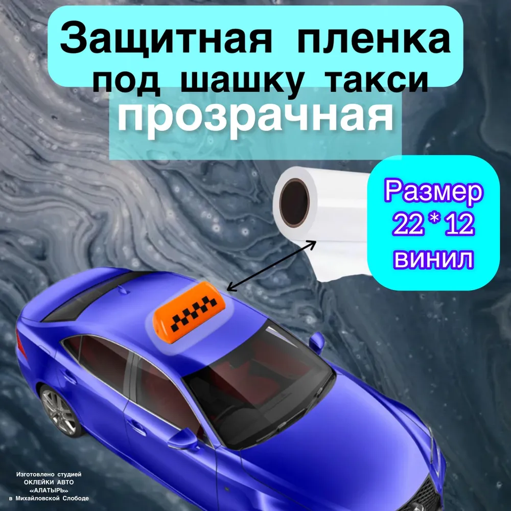 Подложка для фонаря такси, прозрачная, защита от коррозии