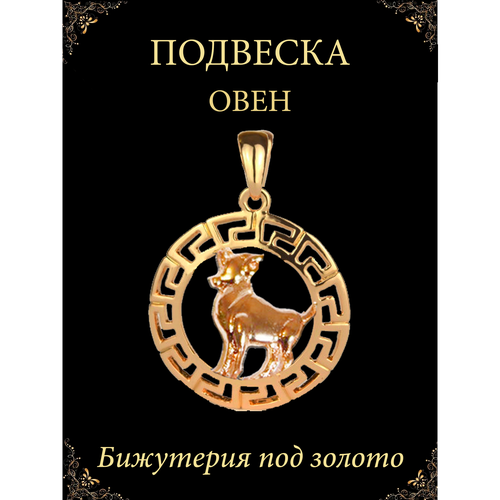 Подвеска Овен кулон знак зодиака, золотистый подвеска знак зодиака овен 94030870 sokolov