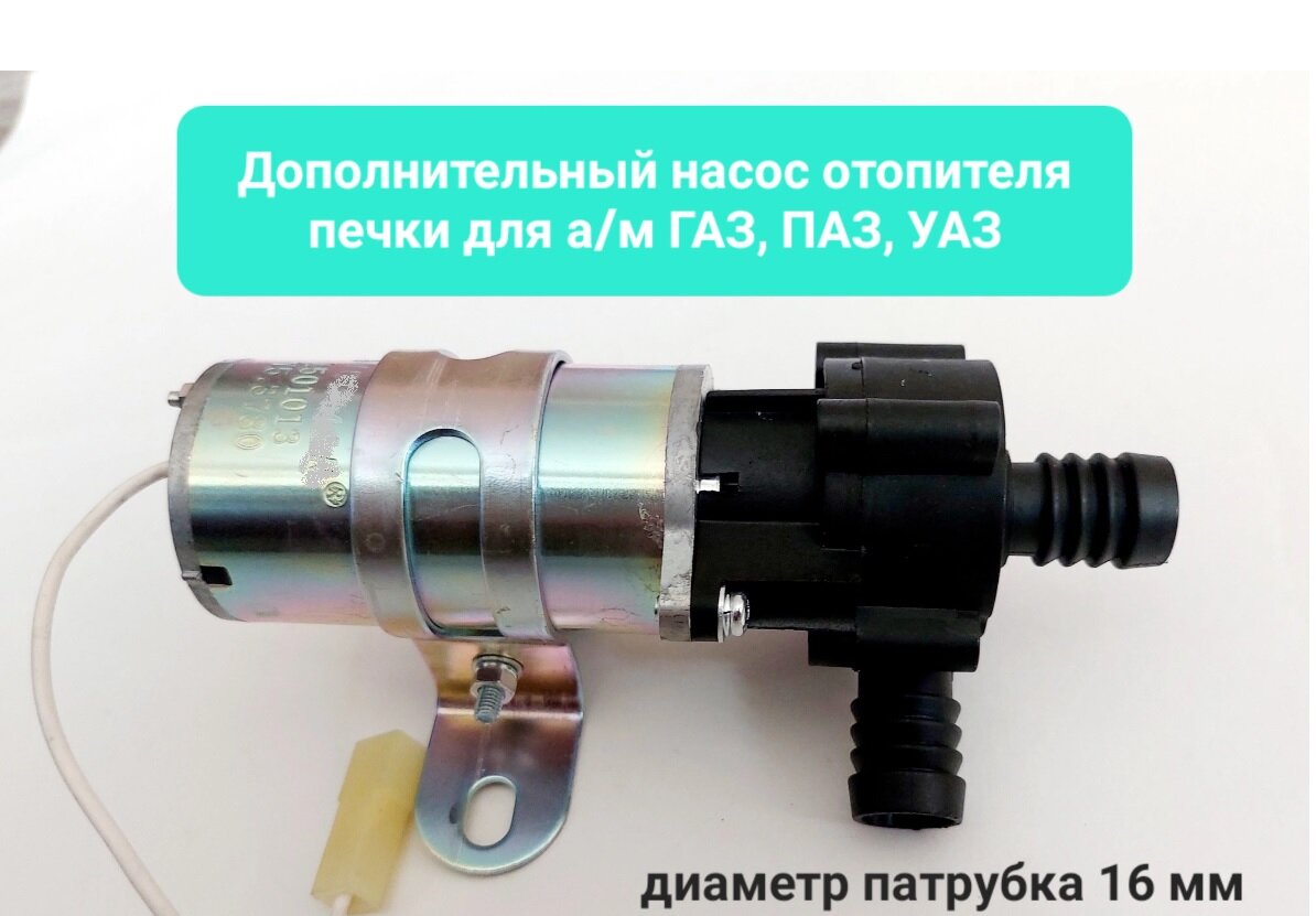 Дополнительный насос отопителя (печки) для ГАЗ, ПАЗ, УАЗ диаметр патрубка 16мм/12В арт. 32.3780