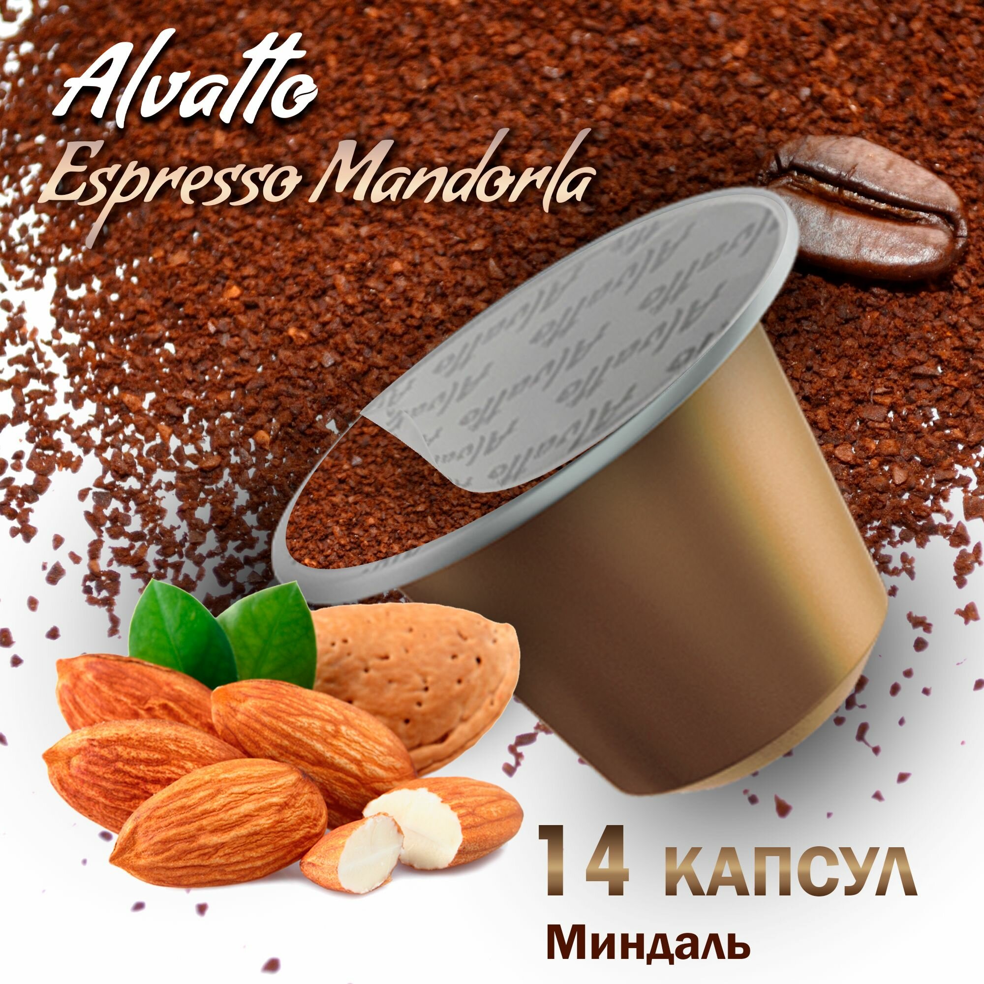 Кофе в капсулах Mandorla "Миндаль", для системы Nespresso (Неспрессо), 14 капсул