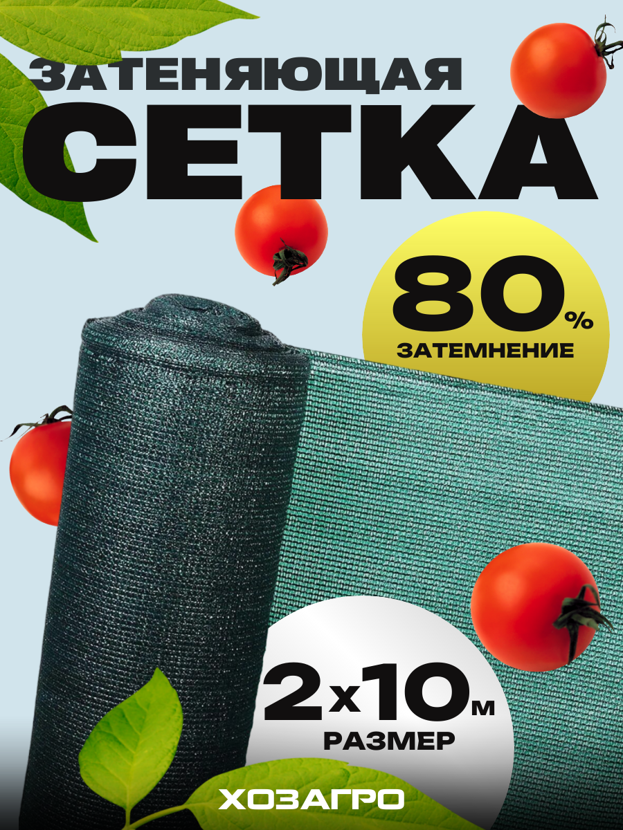 Затеняющая сетка - 2х10м, затенение 80%, для грядок, парников, беседок и теплиц