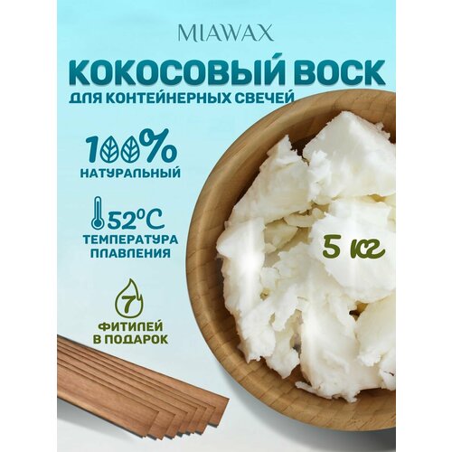 Кокосовый воск для свечей натуральный 5 кг klinya klinya декоративная свеча с кокосовым воском ванильный август