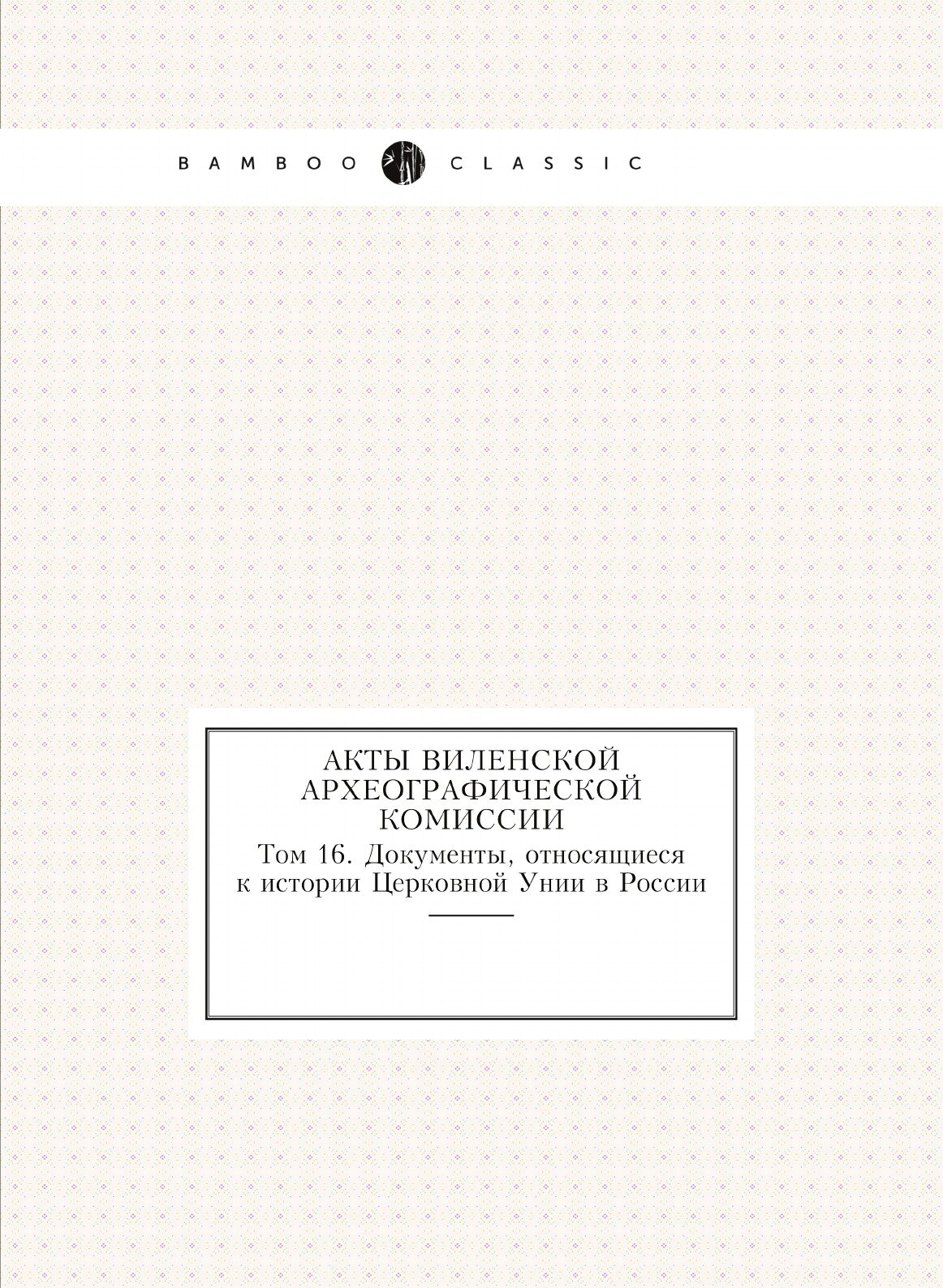 Книга Акты Виленской Археографической комиссии, том 16, Документы, Относящиеся к Истори... - фото №1