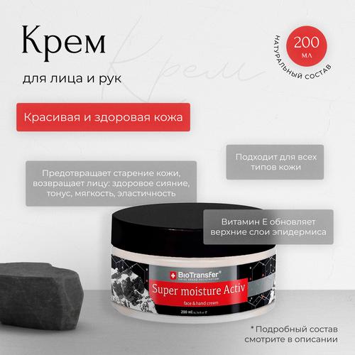 Крем для лица Super moisture Activ / Биотрансфер 200мл