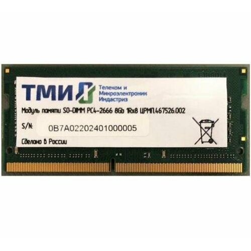 Память DDR4 8Gb 2666MHz ТМИ црмп.467526.002 OEM PC4-21300 CL20 SO-DIMM 260-pin 1.2В single rank память оперативная ddr4 тми 8gb 2666mhz црмп 467526 001 oem