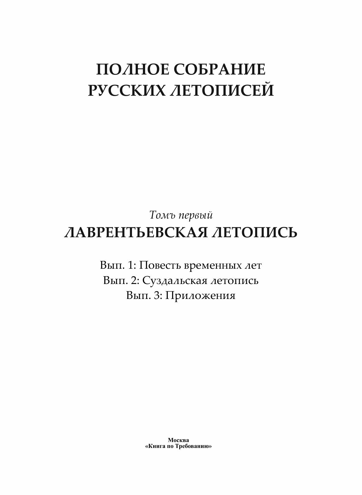 Полное собрание русских летописей. Том 1 - фото №3